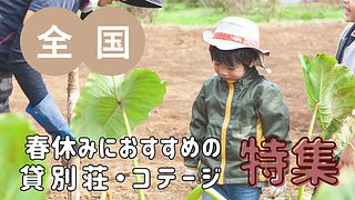 体験×宿泊の贅沢プラン！春休みにおすめの貸別荘・コテージ・一棟貸し特集