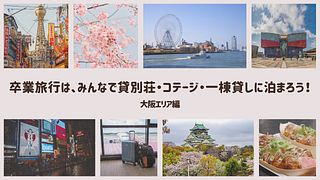 卒業旅行は、みんなで貸別荘・コテージ・一棟貸しに泊まろう！ 大阪エリア編