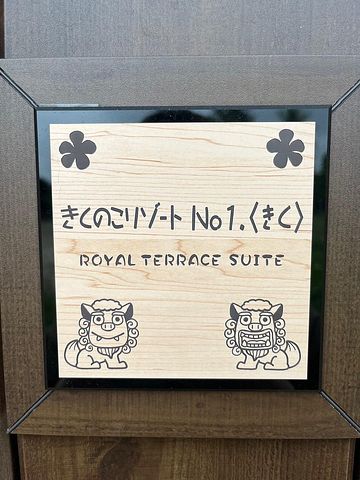 きくのこ3缶ヴィラ＆テラス　ロイヤルテラススイート A棟 Room〈キク〉 / 沖縄県(離島) 宮古島・伊良部島