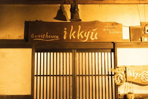 guesthouse ikkyu / 和歌山県 熊野本宮・新宮