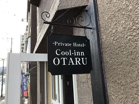 プライベートホテル”クールイン小樽” / 北海道(道央) 小樽・キロロ・積丹