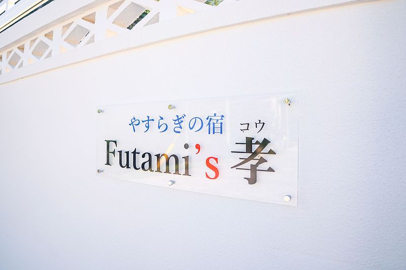 やすらぎの宿　Futami’s孝-image